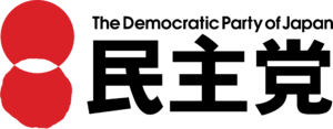 민주당(일본 1998년) 로고.png