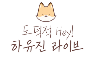 마리모 하유진 라이브.png