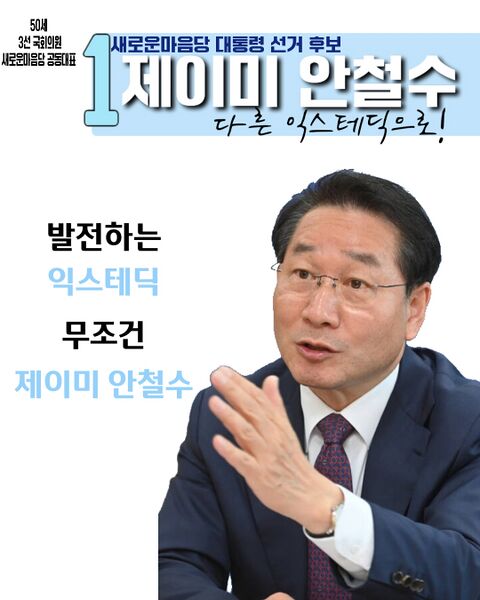 파일:익스테딕 제20대 대선 제이미 안철수 후보 최종 포스터.jpg