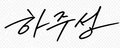 하주성 서명.png