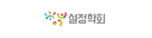 설정학회 로고.png