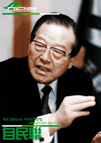 자민련 2000년 11월 포스터 화질1.png