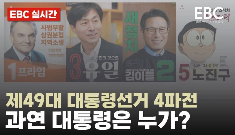 파일:제49대 대선 익스 구도.jpg