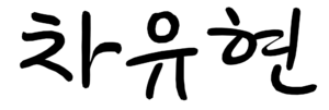 차유현 서명.png