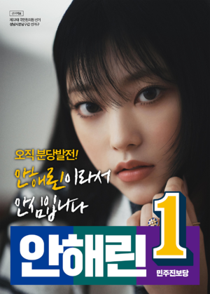 안해린 선거벽보 32대.png