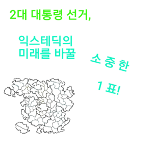 익스테딕2대대선투표독려.png