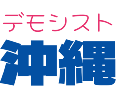 데모크라시 오키나와 로고.png