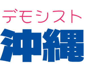 데모크라시 오키나와 로고.png