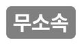 2025년 3월 31일 (월) 21:42 판의 섬네일