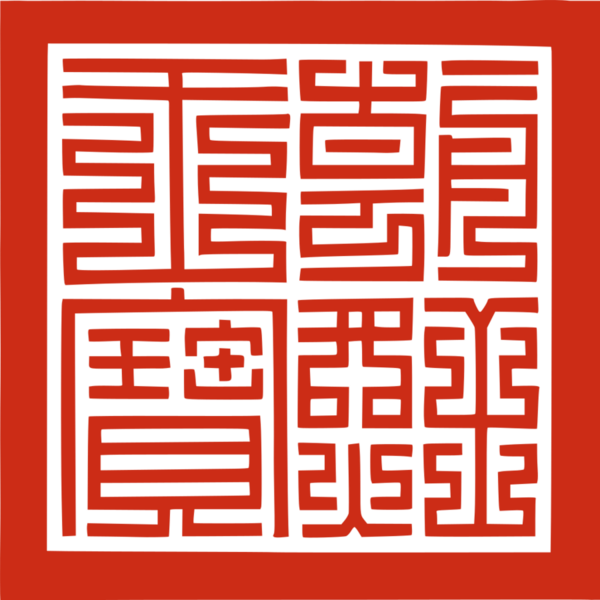 파일:조선 국새.png