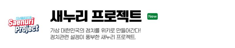 파일:새누리 프로젝트 대문.png