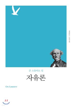 자유론.jpg