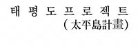 태평도프로젝트.jpg