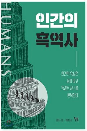 인간의 흑역사.jpg