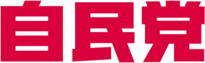 일본자민당.png