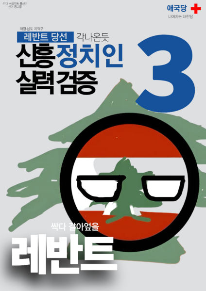 파일:제41대 익스테딕 총선 레반트 선거벽보.png