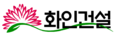 화인건설.png