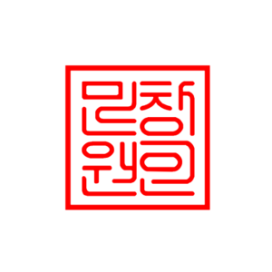 민창원도장.png