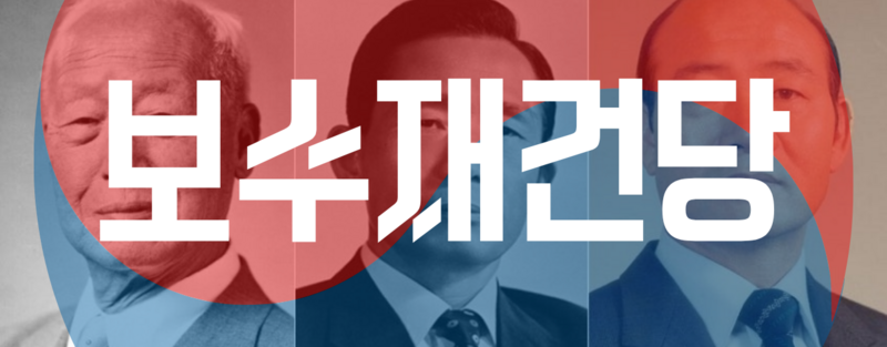 파일:보수재건당 로고 (익스테딕).png