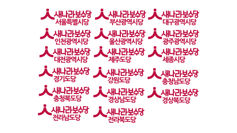 파일:새나라당 시도당 로고.png