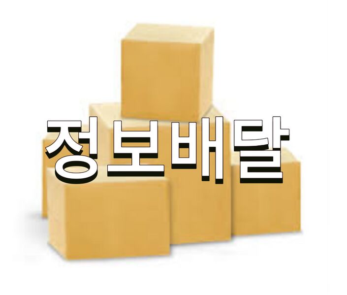 파일:정보배달1.jpg