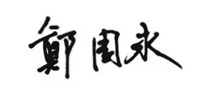 정주영 싸인.png