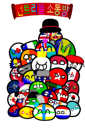 컨트리볼 소통방(비아프) 그림.png