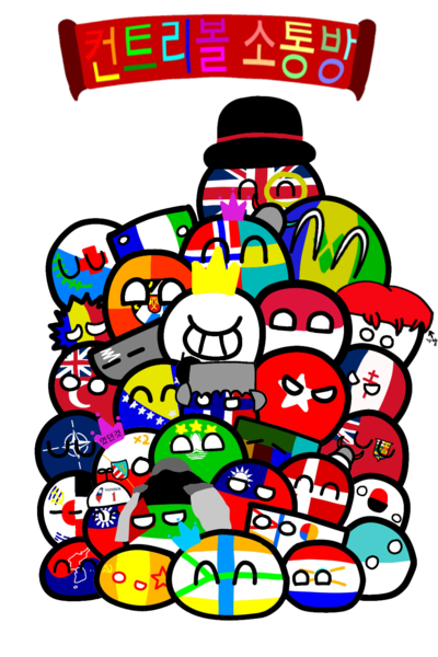 파일:컨트리볼 소통방(비아프) 그림.png