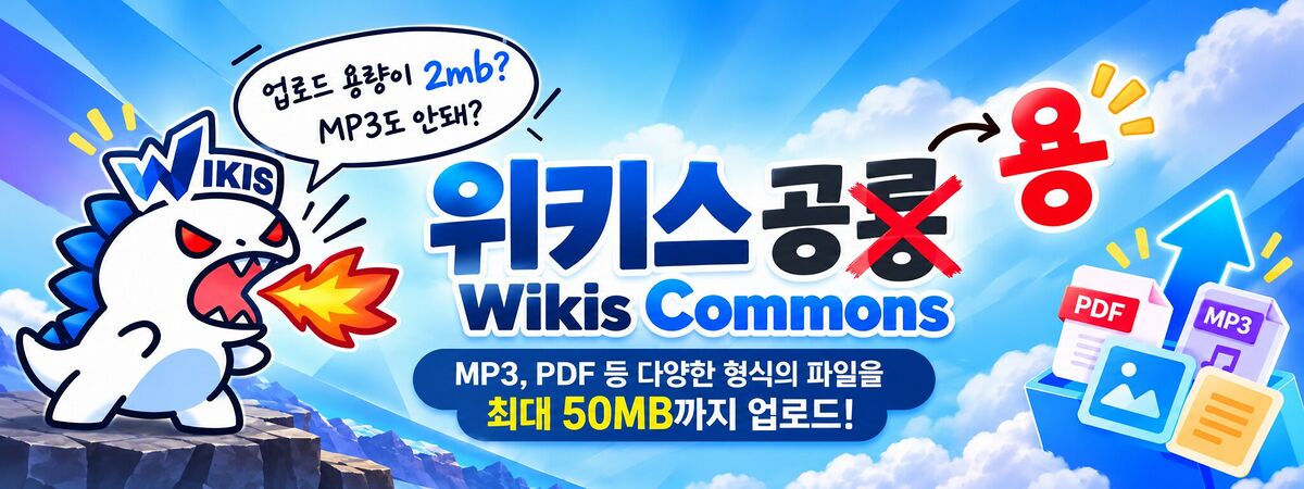 위키스 공용 · MP3, PDF 등 여러 형식의 파일을 최대 50MB 까지