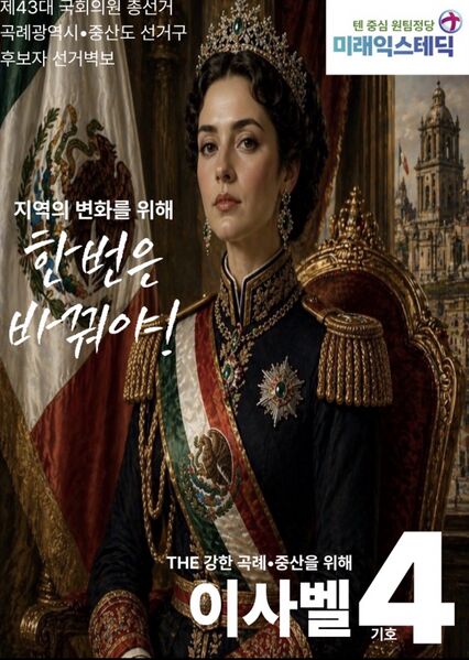 파일:제43대 익스테딕 총선 이사벨 선거벽보.jpg