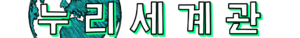 NURI-Title of the Nuri Universe Information Guidance.png