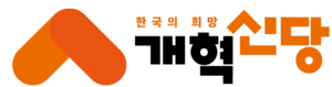 개혁신당 누끼.png