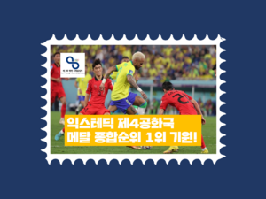 평천동계올림픽기념우표2.png
