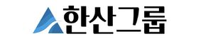 한산그룹.jpeg