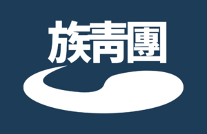 족청 신한국ver 로고 수정본.png