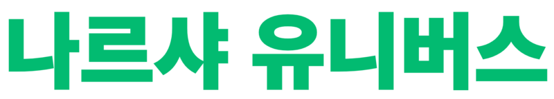 파일:나르샤 로고-색상.png