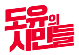 도유의시민들 로고.png