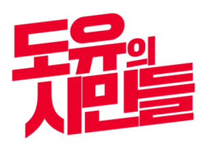 도유의시민들 로고.png