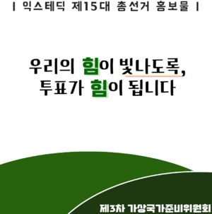 익스테딕제15대총선투표독려.png