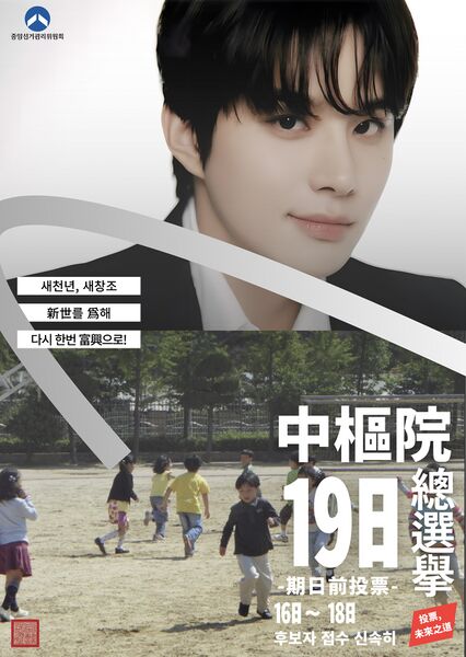 파일:대한제국 제 16대 선거독려포스터 민의원1.jpg