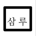 2024년 6월 22일 (토) 11:40 판의 섬네일