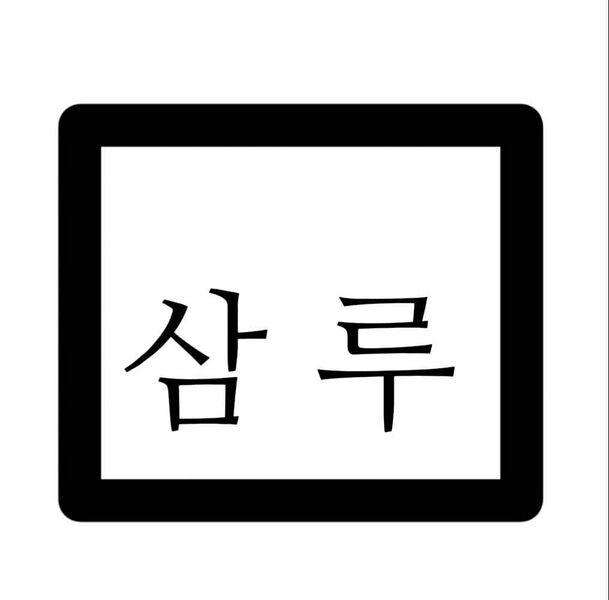 파일:삼루그룹.jpg