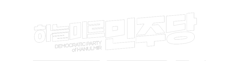 파일:하늘미르 왕국 하늘미르 민주당 하얀색 배경X.png