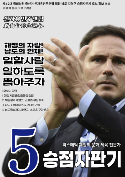 파일:제42대 익스테딕 총선 승점자판기 선거벽보.png