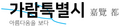 2019년 4월 17일 (수) 15:44 판의 섬네일