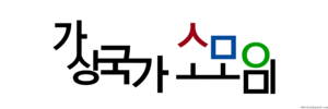 가상국가소모임.png