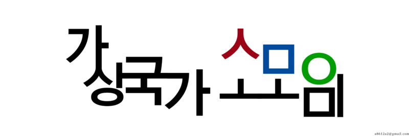 파일:가상국가소모임.png