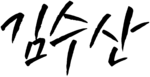 그플 김수산 서명.png