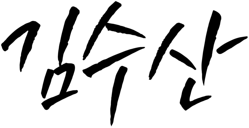 파일:그플 김수산 서명.png
