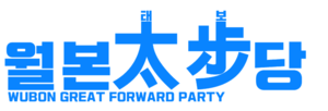 월본태보당.png